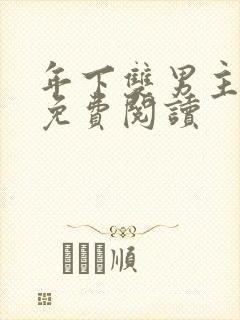 年下双男主小说免费阅读