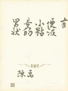 男童小便有鼻涕状的粘液