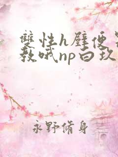 双性h壁便器调教哦np白玖