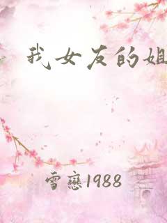 我女友的姐姐