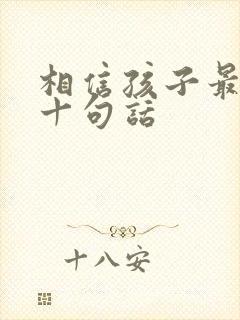 相信孩子最经典十句话