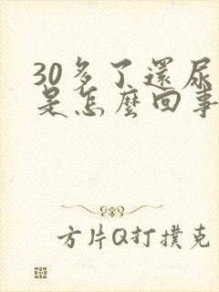 30多了还尿床是怎么回事