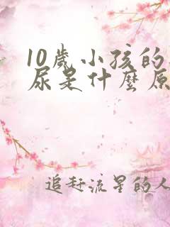 10岁小孩的遗尿是什么原因