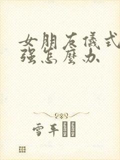 女朋友仪式感太强怎么办