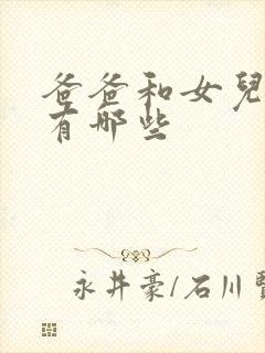 爸爸和女儿小说有哪些