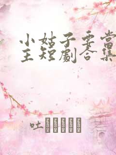 小姑子要当大女主短剧合集