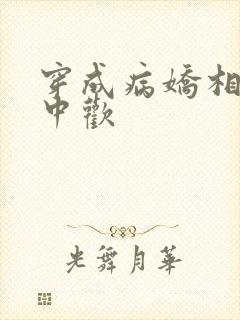 穿成病娇相公掌中欢