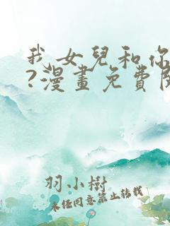 我女儿和你同龄?漫画免费阅读