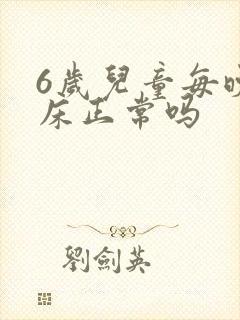 6岁儿童每晚尿床正常吗