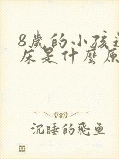 8岁的小孩还尿床是什么原因