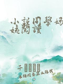 小说同学妈妈张姨阅读