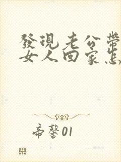 发现老公带别的女人回家怎么办