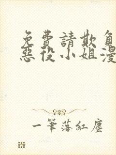 免费请欺负我吧恶役小姐漫画