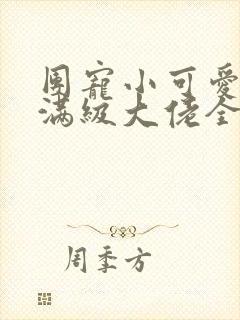 团宠小可爱成了满级大佬全本免费阅读