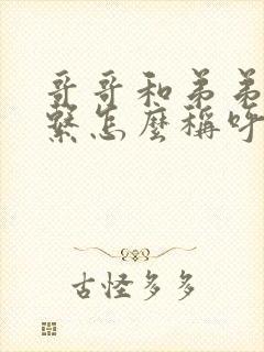 哥哥和弟弟的关系怎么称呼