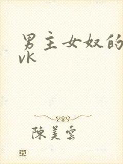 男主女奴的视频vk