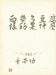 白带多豆腐渣一样的是什么原因