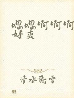 嗯嗯啊啊啊用力好爽