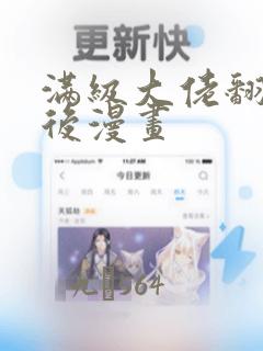 满级大佬翻车以后漫画