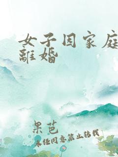 女子因家庭矛盾离婚