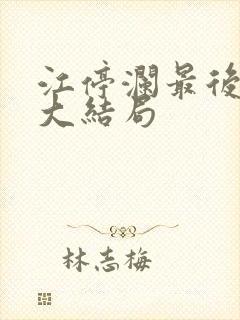 江停澜最后结局大结局