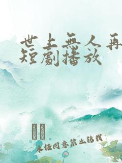 世上无人再爱我短剧播放