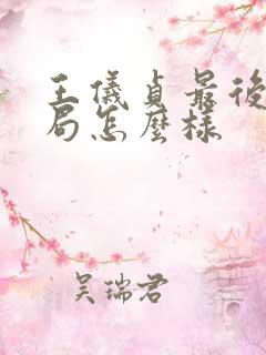 王仪贞最后的结局怎么样