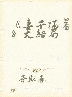 《妻子瞒着丈夫》大结局