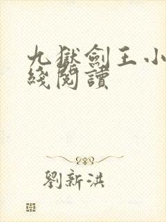 九狱剑王小说在线阅读