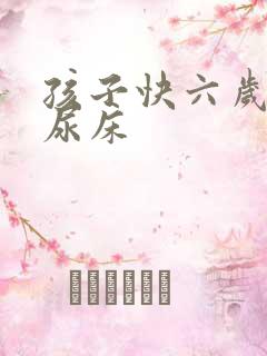 孩子快六岁了还尿床