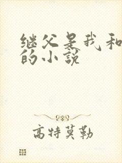 继父是我和妈妈的小说
