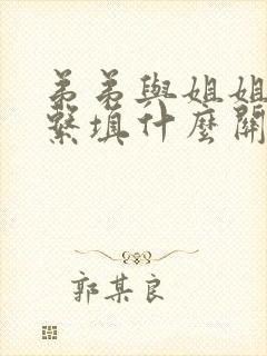 弟弟与姐姐的关系填什么关系