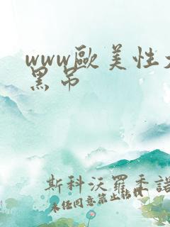 www欧美性大黑吊