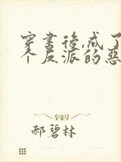 穿书后,成了五个反派的恶毒后娘