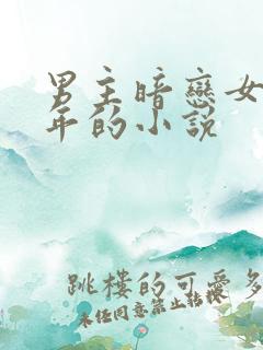 男主暗恋女主多年的小说