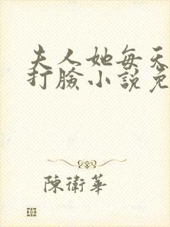 夫人她每天在线打脸小说免费阅读