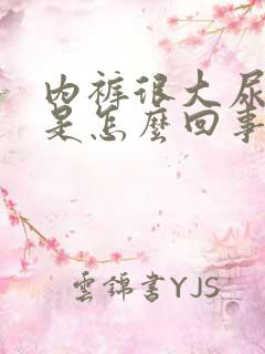 内裤很大尿骚味是怎么回事