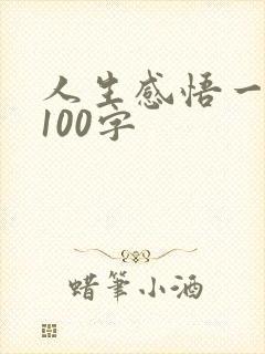 人生感悟一段话100字