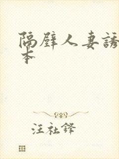 隔壁人妻诱惑日本