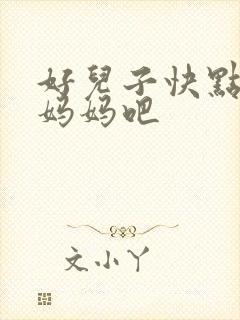 好儿子快点操死妈妈吧