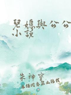 儿媳与公公乱论小说