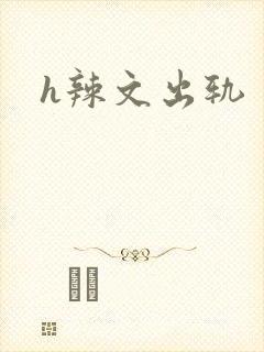 h辣文出轨