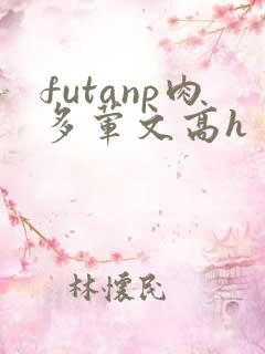 futanp肉多荤文高h