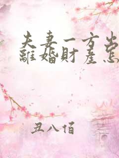 夫妻一方出轨,离婚财产怎么分配