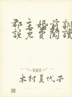 郡主婚前训诫小说免费阅读最新章节