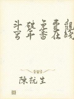 斗破免费观看苍穹年番在线观看全集