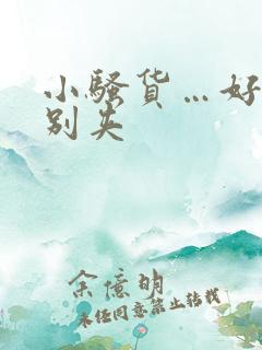 小骚货…好紧…别夹