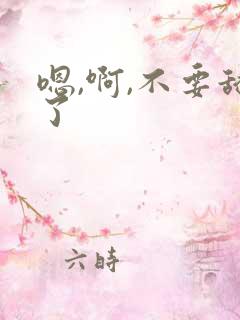 嗯,啊,不要舔了