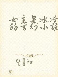 女主是冰冷性格的玄幻小说
