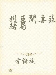 权臣闲妻苏梦寒结局